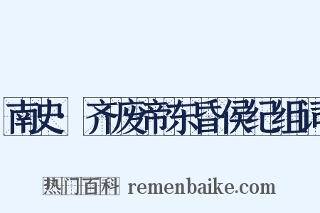 南史·齐废帝东昏侯纪组词是什么意思的图片